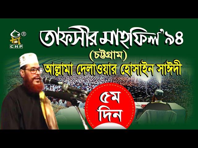 তাফসীর মাহফিল'৯৪ চট্টগ্রাম - ৫ম দিন । সাঈদী । Tafsir Mahfil 1994 Chittagong - 5th Day । Saydee । CHP