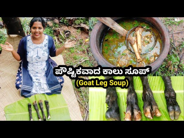 ಆರೋಗ್ಯಕರ ಕಾಲು(Goat Leg Soup) ಸೂಪ್ ಮತ್ತು ಕಾಲನ್ನು ಕ್ಲೀನ್ ಮಾಡುವುದು | Mutton Paya Soup