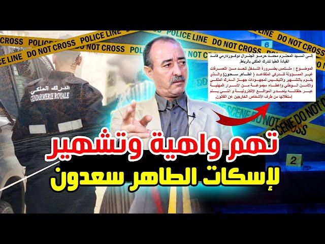 تهم واهية لإسكات الطاهر سعدون/هل فعلا أفشي أسرار مهنية/مازال غادي نهضر/أحتفظ بحق الرد قانونيا..