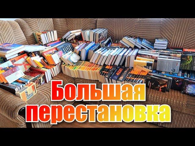 МОИ КНИЖНЫЕ ПОЛКИ  ПЕРЕСТАНОВКА КНИГ