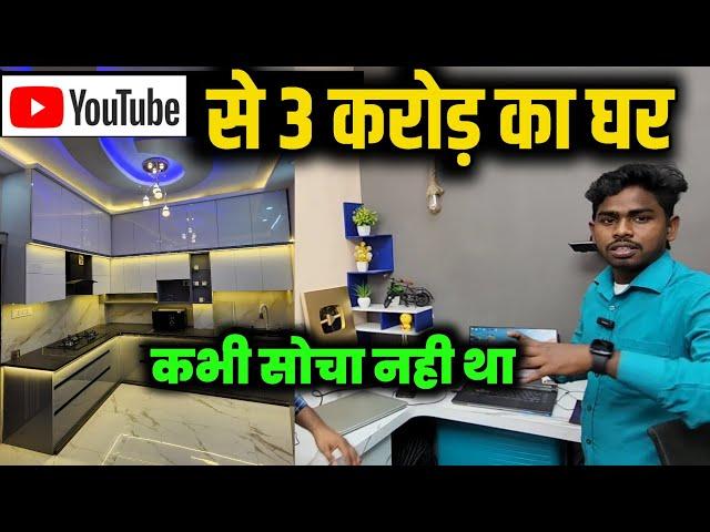 3 करोड़ का घर | Form YouTube money | YouTube se paisa kaise kamaye | @SpreadingGyanOfficial