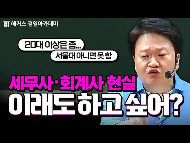 세무사, 회계사에 대한 오해?! 원쌤이 다 부숴줌 (학벌, 순공시간, 나이) | 원쌤 가라사대