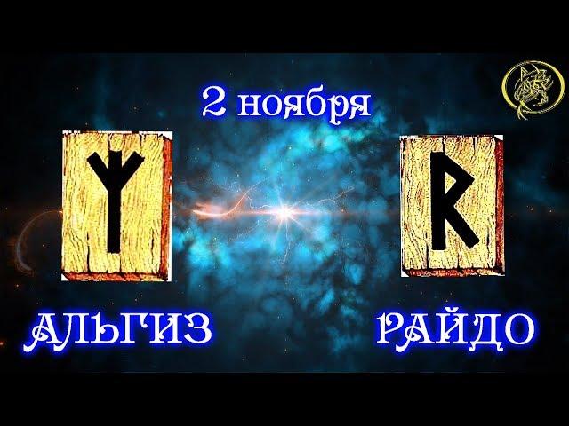 Руны дня / Рекомендации от Наталии Рунной на сегодня 2 ноября