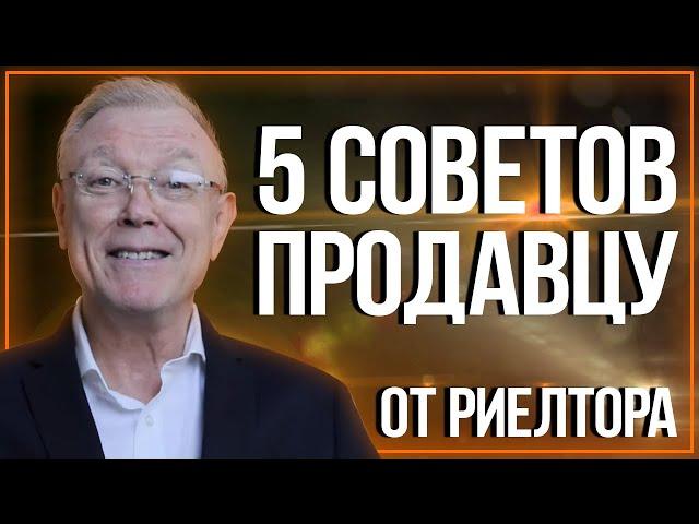 5 советов риэлтора для продавца. Недвижимость. Канадский риэлтор.