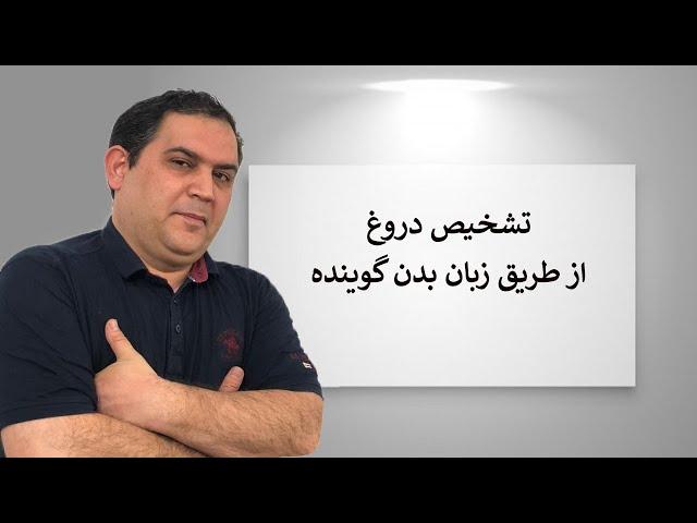 تشخیص دروغ از طریق زبان بدن | تشحیص دروغگو | تشخیص دروغ | آزمایش دروغ سنجی | زبان بدن | ان ال پی