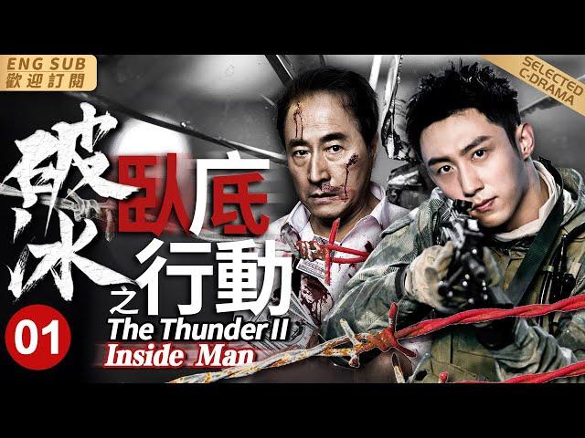 “The ThunderⅡ Inside Man” ▶EP01 Detective Went Undercover in Drug Dens to Arrest the Drug Lord