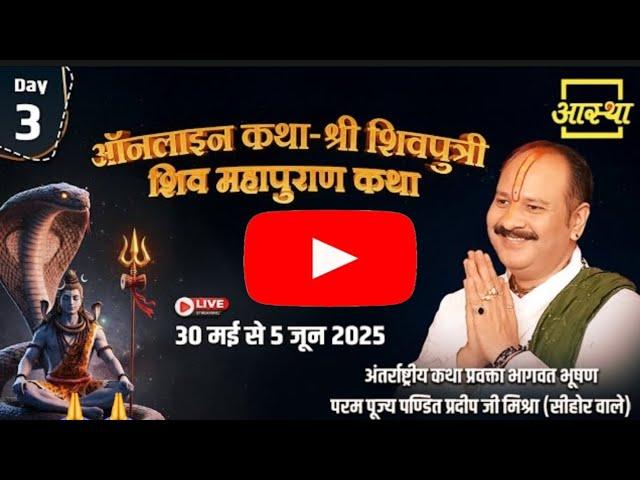 Day - 03 | ऑनलाइन श्री शिवपुत्री शिव महापुराण कथा | पूज्य पण्डित प्रदीप जी मिश्रा | सीहोर मध्यप्रदेश