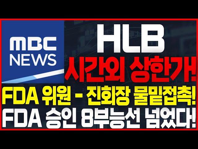 [HLB(에이치엘비) 주가전망]대반격 시작! #HLB #에이치엘비