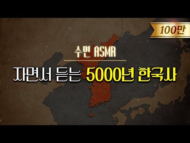 잠잘 때 듣는 5000년 한국사 l 수면ASMR, 자장가