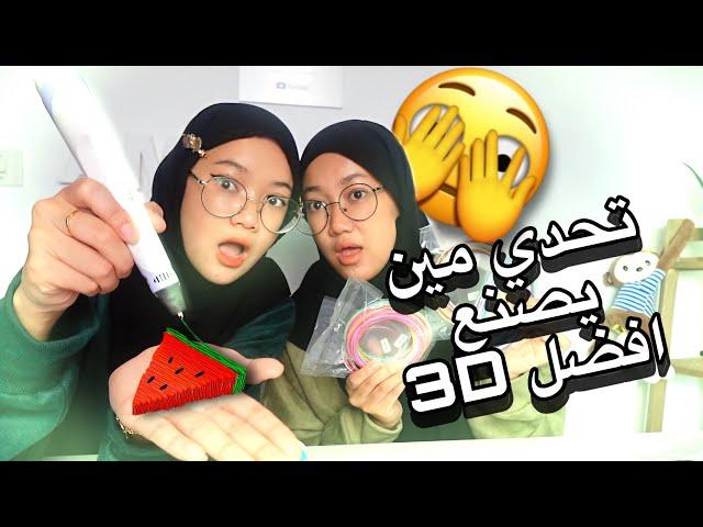 تحدي مين يصنع افضل مجسم بقلم ثلاثي ابعاد 3D | افضل اختراع!!