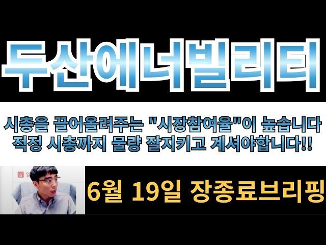 [두산에너빌리티] 시총을 끌어올려주는 "시장참여율"이 높습니다!! 적정 시총까지 물량 잘지키고 계겨야합니다!!