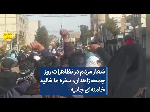 شعار مردم در تظاهرات روز جمعه زاهدان: سفره ما خالیه، خامنه‌ای جانیه