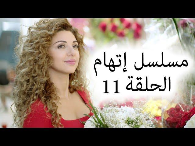 Episode 11 Itiham Series - مسلسل اتهام الحلقة 11