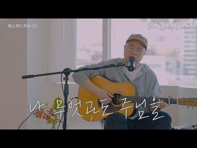 나 무엇과도 주님을 | Dear,Worship Leaders | #2 |  워.리.커 | Worship Leader Community