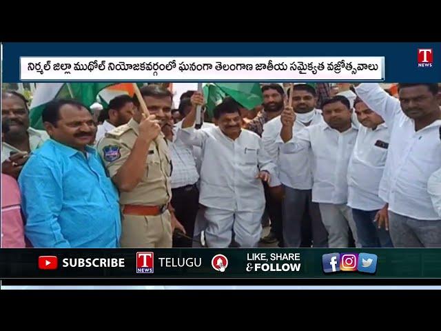 MLA Vittal Reddy participated in Jathiya Samaikyatha Vajrotsavalu Rally at Nirmal Jilla | T News