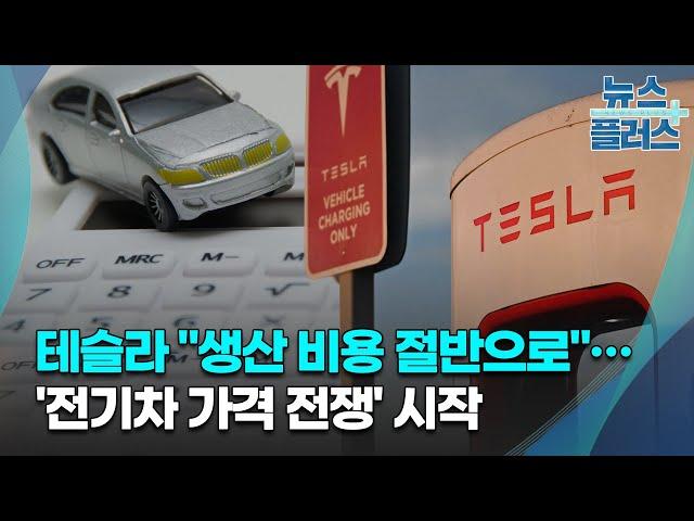 테슬라 "생산 비용 절반으로"…'전기차 가격 전쟁' 시작/[GO WEST]/한국경제TV뉴스