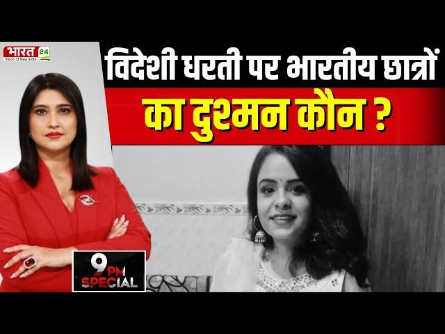 Tanya Tyagi Murder Mystery News: विदेशी धरती पर भारतीय छात्रों का दुश्मन कौन ? | Indian Students