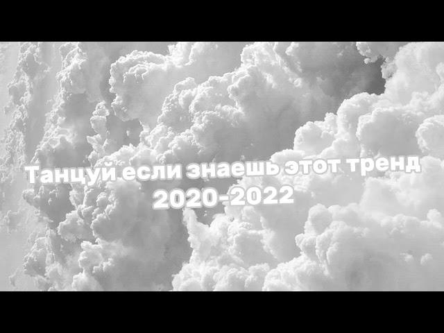 танцуй если знаешь этот тренд 2020-2022