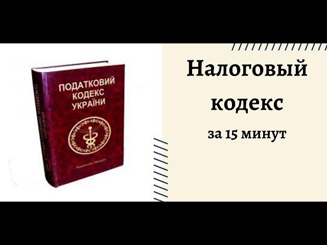 Налоговый кодекс Украины за 15 минут