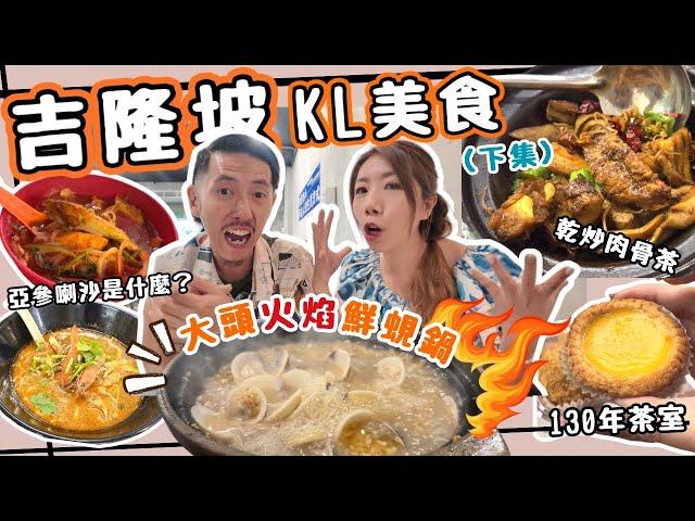 吉隆坡美食一試難忘火焰鮮蜆煲花雕任加愛上大頭啦啦|雞容海南雞飯|130年品泉茶室馳名芋角|亞三喇沙是什麼|新峰乾炒肉骨茶|必到景點瓷廠街 鬼仔巷|爆吃馬來西亞 太美味！