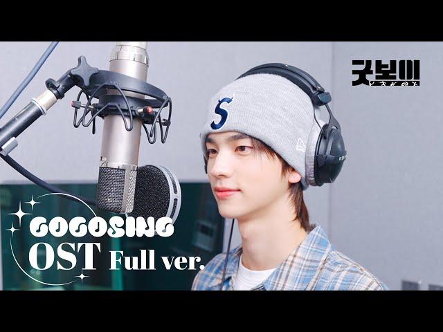 [FULL] TWS (투어스) - Brand New Day | 굿보이 OST Part.4 | GOOD BOY | 녹음실 풀버전️