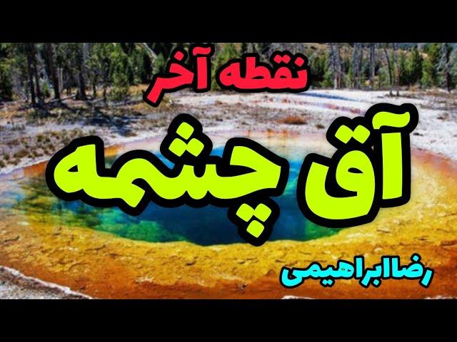 محیط نکاری آق چشمه نقطه آخر اق چشمه رو در محیط مشاهده فرمایید رضاابراهینی