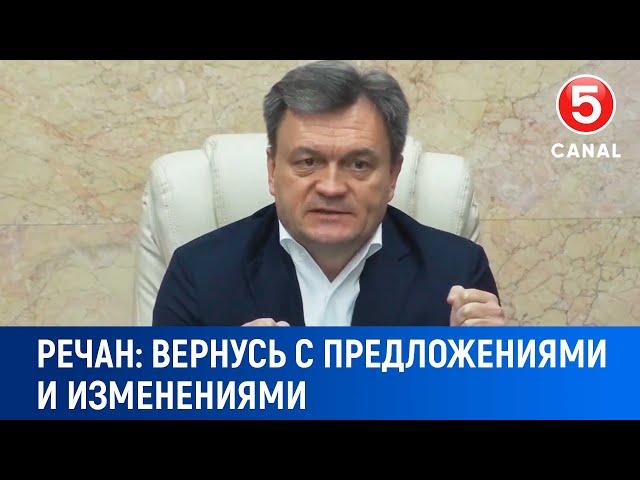 Речан: "Bернусь с предложениями и изменениями"