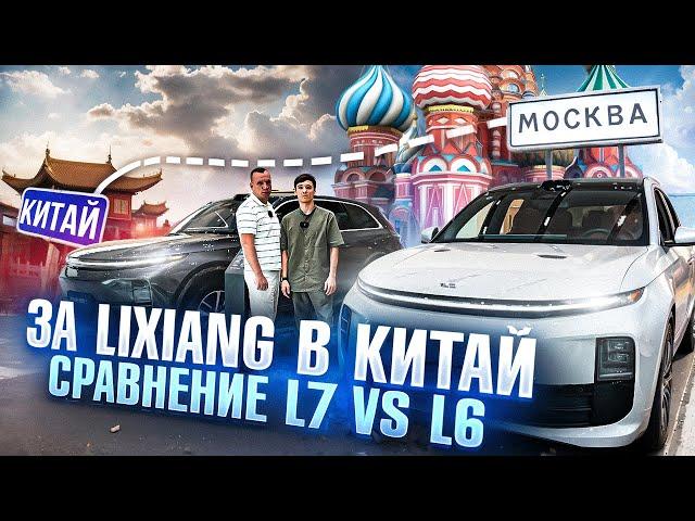 Сравнение Lixiang L6 и Lixiang L7. Новые условия экспорта Lixiang из Китая. Тест-драйв Lixiang L6.