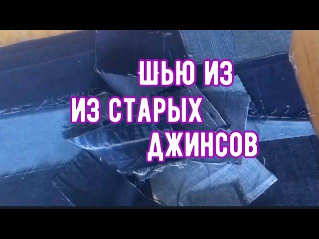 DIY/ Из старых джинсов. Красота из отходов - это просто!