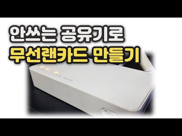 안쓰는 구형 공유기 이용해서 무선랜카드 만들기 [내방에 랜케이블 안들어 올때 컴퓨터 인터넷 되게 하는 방법]