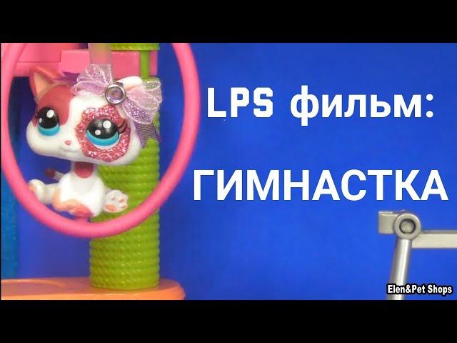 LPS фильм: ГИМНАСТКА