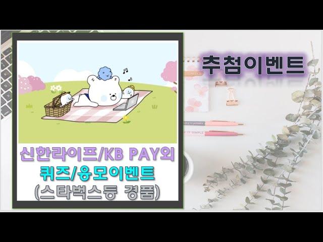 [추첨이벤트]신한라이프/KB PAY/KB국민은행/하나머니 응모해 보세요~