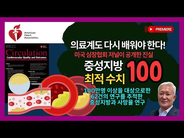 의료계도 다시 공부를 해야한다!  중성지방 최적수치 100