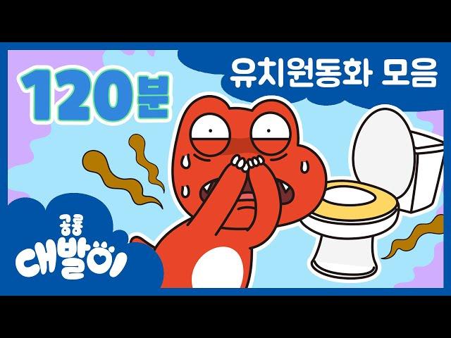 [유치원동화] EP01화~20화 대발이는 유치원에서 이런 일이 생겼다니!? | 유아동화 모음 120분 모음 | 공룡 대발이 | 대발이TV