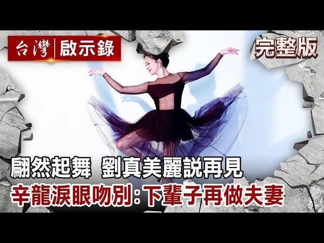 翩然起舞 劉真美麗說再見 辛龍淚眼吻別：下輩子再做夫妻【台灣啟示錄 全集】20200329｜洪培翔