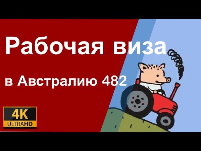 Рабочая виза в Австралию 482. Какие профессии нужны Австралии?