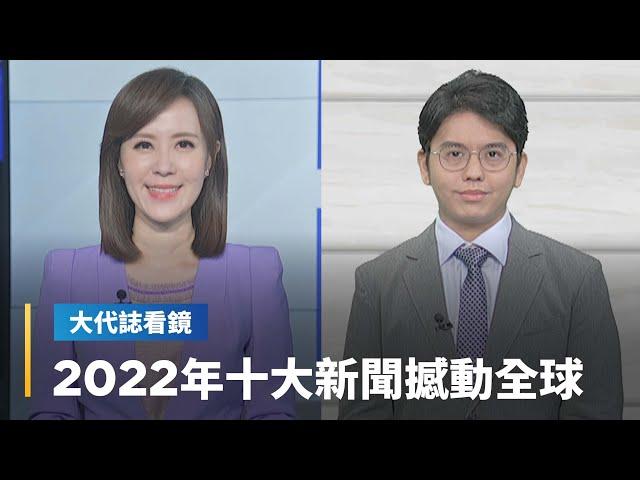 【大代誌看鏡】2022年十大新聞撼動全球｜台語新聞 #鏡新聞