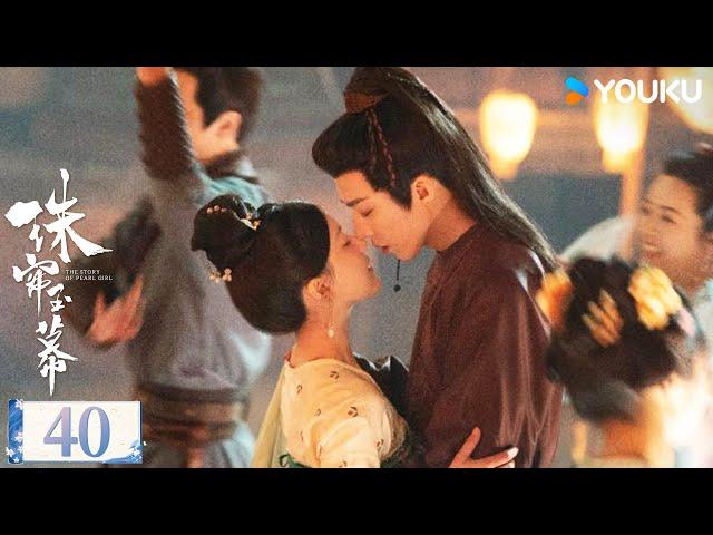 ENGSUB【珠帘玉幕 The Story of Pearl Girl】精华版速看EP40：大结局！苏幕遮得偿所愿 燕子京终于沉冤昭雪 | 赵露思/刘宇宁/唐晓天 | 古装 爱情 | 优酷 YOUKU