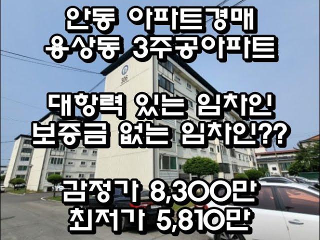 안동경매 용상3주공아파트 네이버부동산등록된최저가보다 낮은 최저가