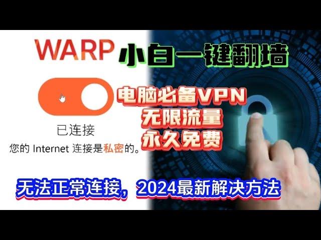 2024最新Cloudflare WARP 无法连接的问题，最新解决方法电脑最强永久免费VPN白嫖党必备 保姆级教程小白也能一键修复WARP+，不限流量！速度极快，秒开4K、8K视频，防失联必备