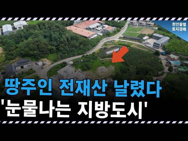 충격의 아산 시골땅. 건물 지어보려다가 전재산 날릴 지경에 곡소리 나온다 [토지경매]