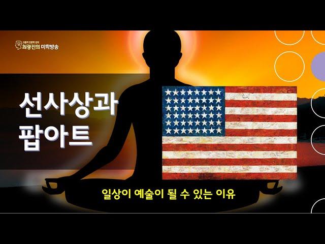 선사상과 팝아트: 일상이 예술이 될 수 있는 이유(5.7)