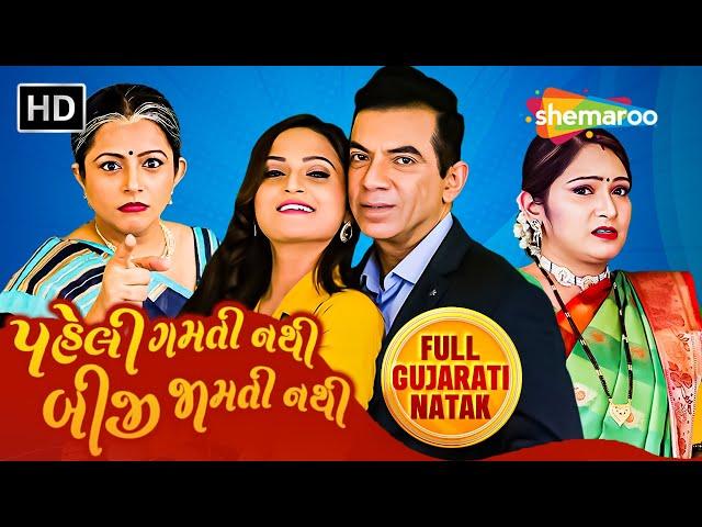 પહેલી ગમતી નથી બીજી જામતી નથી - New Gujarati Natak | Bakul Thakkar | Devangi Shah | Shakunt Joshi