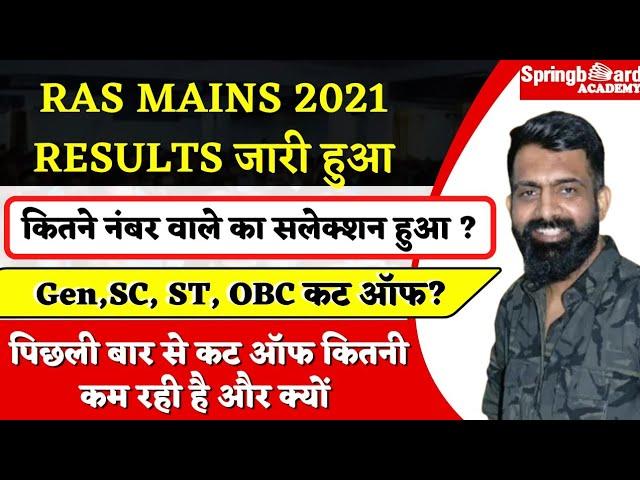 RAS MAINS की कट ऑफ पिछली बार से कम रही, जानें क्या रहे कारण || RAS MAINS RESULTS जारी & CUT OFF??