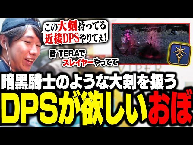 忍者・ヴァイパー・侍など近接DPS好きのおぼ、暗黒騎士のような大剣を扱うDPSを欲しがる【FF14】