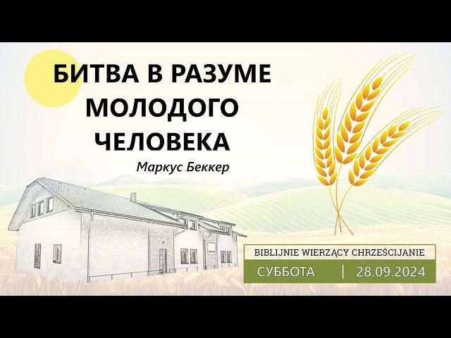 28.09.2024 – Маркус Беккер – Битва в разуме молодого человека