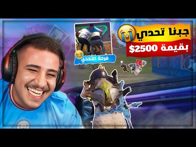 واخيراً جبنا تحدي دو سكواد بمود البطولات بقيمة 2500$ بأقوى تكتيك !