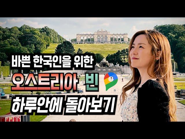 하루 안에 돌아보는 오스트리아 빈 여행 with 구글맵 (파이어족 부부의 세계일주) - 비엔나, 슈테판대성당, 빈오페라극장, 알베르티나, 호프부르크왕궁, 성페터성당, 쉔부른궁전