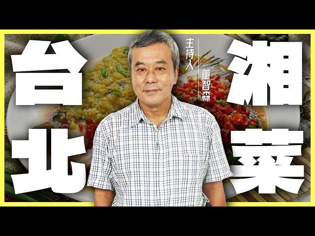 中國八大菜系之一！台北哪裡能吃到超美味「湘菜料理」？【董哥｜美食地圖】@funseeTW