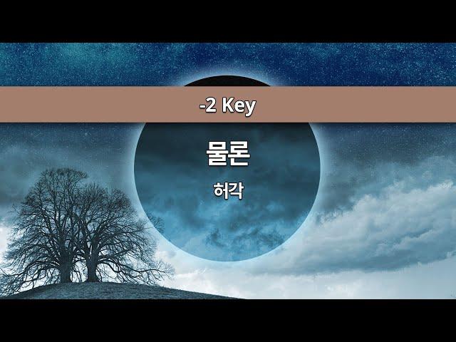 [MR노래방ㆍ-2 key] 물론 - 허각 (HUH GAK)ㆍMR Karaoke